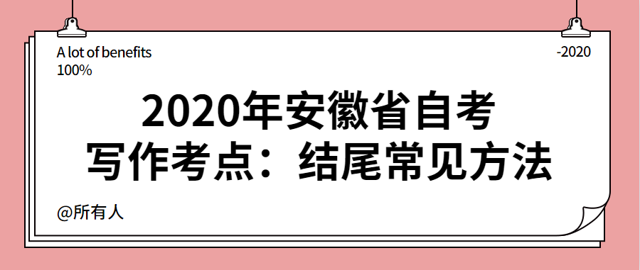 2020年安徽省自考写作考点：结尾常见方法