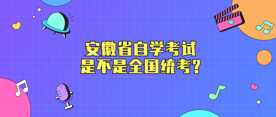 安徽省自学考试是不是全国统考?