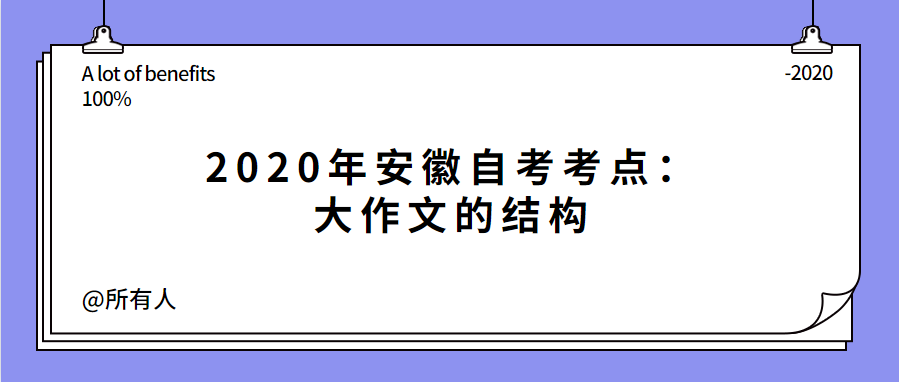 2020年安徽自考考点：大作文的结构