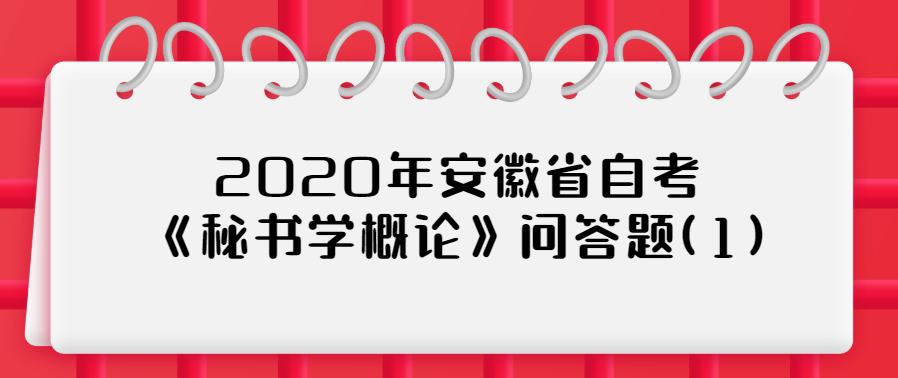 2020年安徽省自考《秘书学概论》问答题(1)