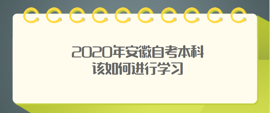 2020年安徽自考本科该如何进行学习