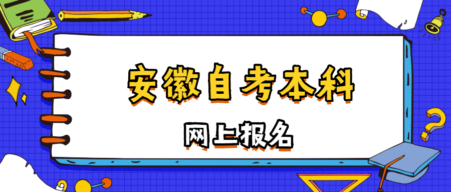 安徽自考本科网上报名