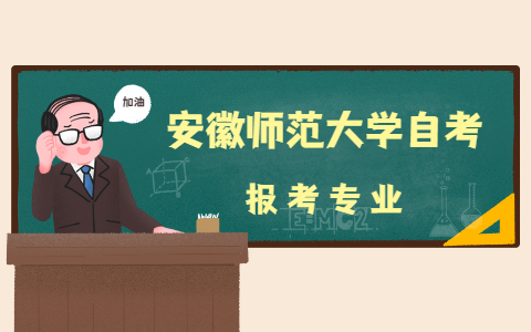 安徽师范大学自考专业有哪些?