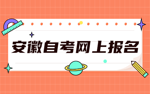 2021年10月安徽自考网上报名流程