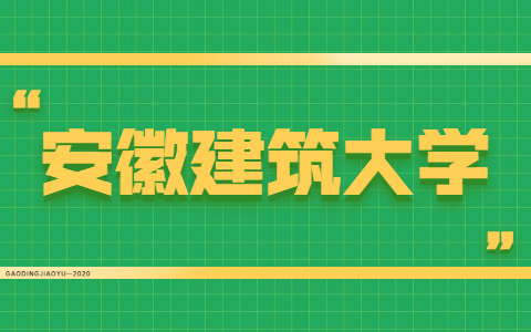 安徽建筑大学自考本科报名注意事项