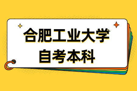 合肥工业大学自考本科考试时间