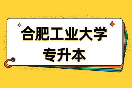 合肥工业大学专升本报名注意事项