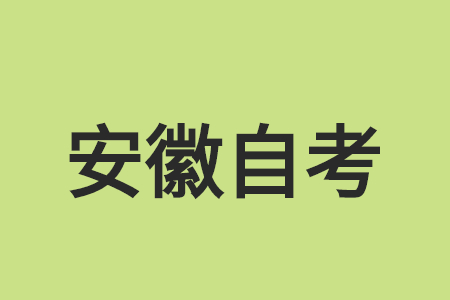 安徽自考报名在哪?