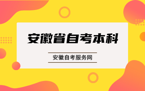 安徽省自考本科毕业申请要注意什么?