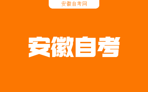 报名参加安徽自考有什么限制？