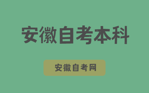 安徽自考本科考什么？