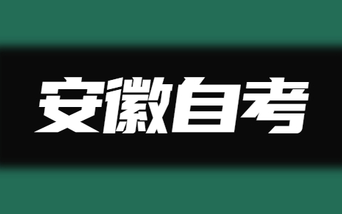 安徽自考的优势是什么?