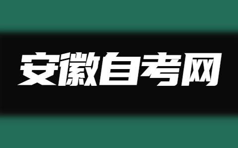 安徽自考网怎么缴纳报考费？