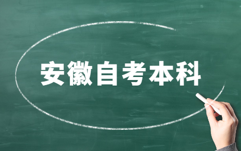 安徽自考本科成绩能保留多久？