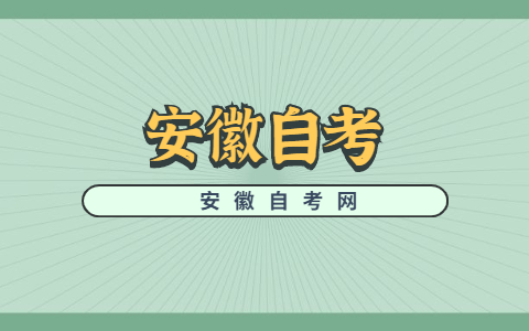 安徽自考特定考生如何报名？