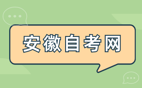 安徽自考考籍都记录了什么内容？