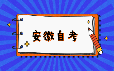 安徽2022年4月自考怎么缴纳报考费？