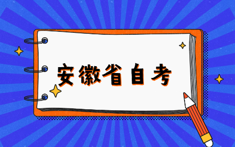 安徽省自考毕业程序办理注意事项