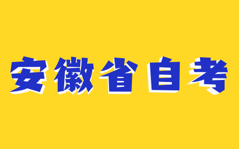 2021年安徽省自考申请毕业被驳回怎么办？