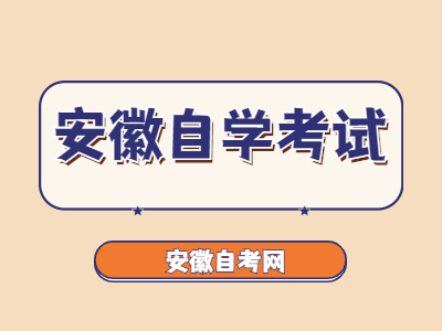 安徽省自学考试考前需要准备什么？