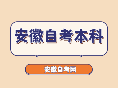 安徽省自考本科可以办理转考吗？