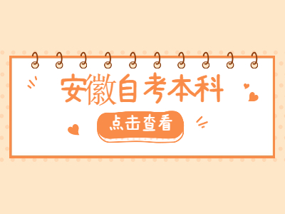 2021年安徽自考本科毕业生如何申请学士学位？