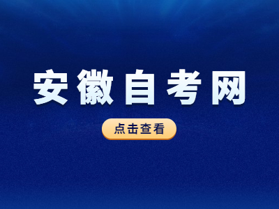 安徽自考怎么选择适合自己的专业？