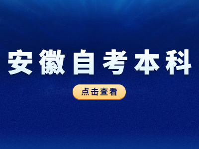 安徽自考本科专业都有哪些？