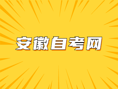 安徽省自学考试的毕业申请材料