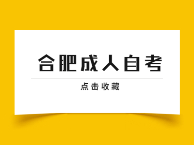 合肥成人自考毕业论文要写多少字?