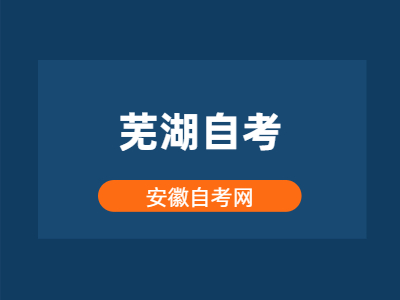 芜湖自考论文答辩的程序是怎样的？