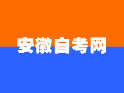 安徽自考复习有什么禁忌?