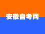 2024年10月安徽自考考试时间及科目表