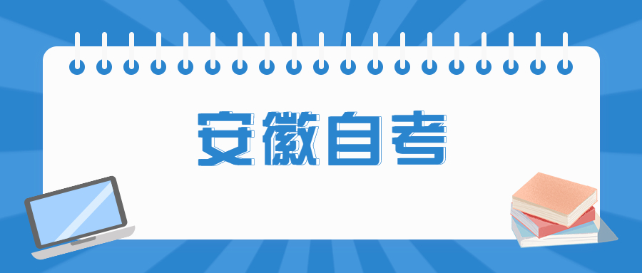 安徽自考考生如何参加自考本科？