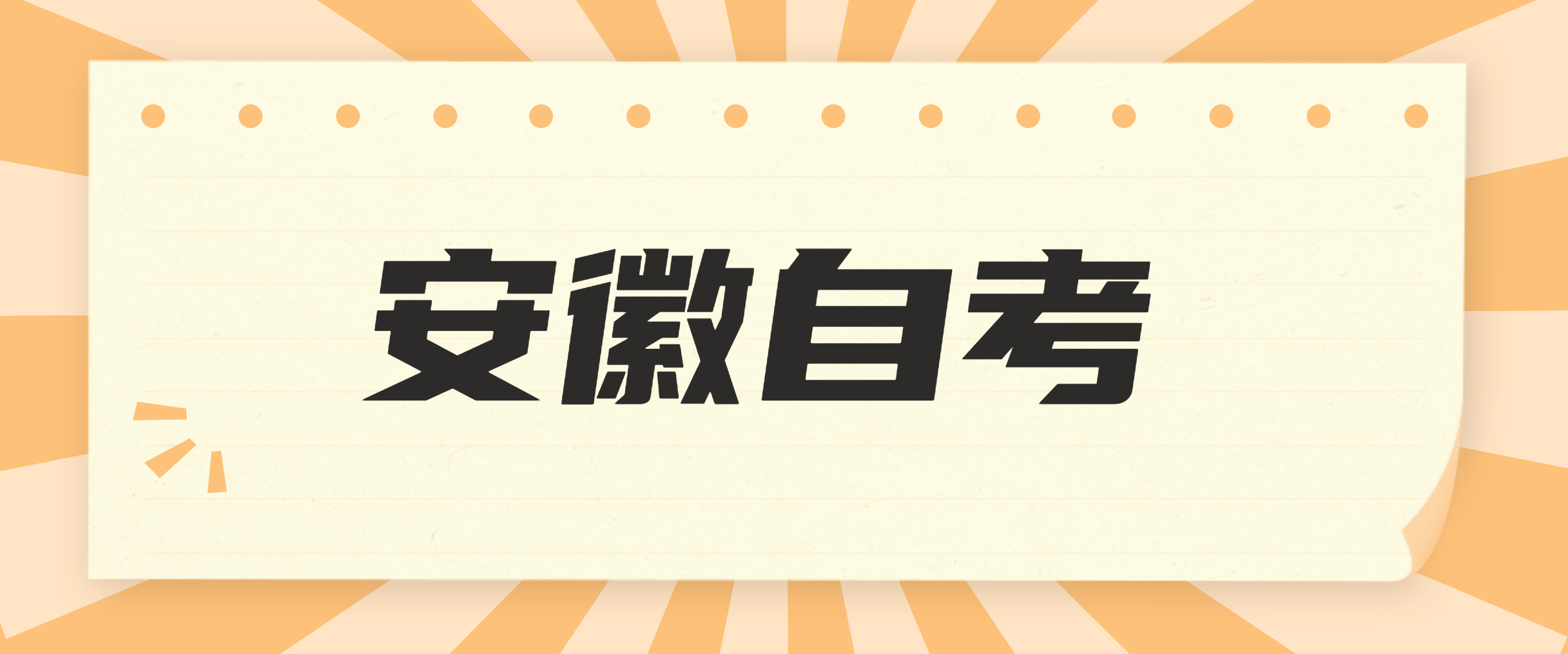 安徽自学考试考完一个专业需要多长时间呢？