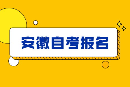 安徽自考报名流程