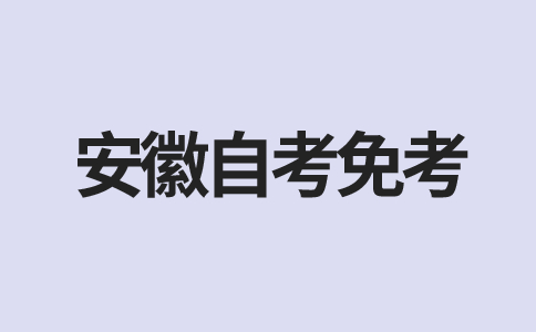 安徽自考免考