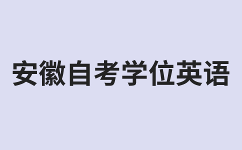 安徽自考学位英语