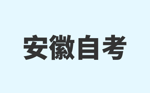 安徽自学考试网上报名