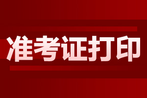 2024年10月安徽自考准考证打印是怎样的