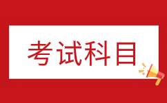 2024年安徽自考10月自考考哪些科目