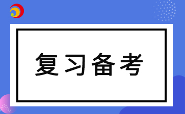 2024年10月安徽自考考前复习技巧