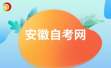 六安市2024年下半年申请自考毕业时间及步骤